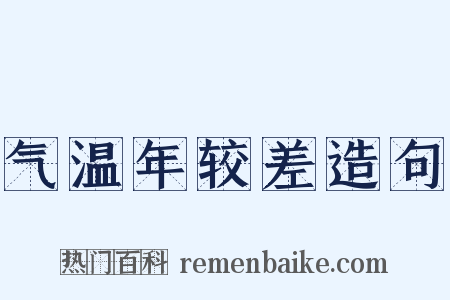 气温年较差造句是什么意思的图片